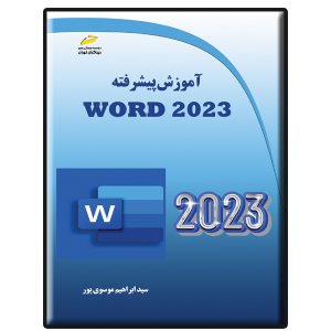کتاب آموزش پیشرفته Word 2023