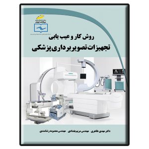 کتاب روش کار و عیب یابی تجهیزات تصویربرداری پزشکی