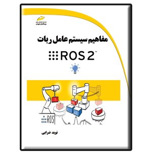 کتاب مفاهیم سیستم عامل ربات ROS 2