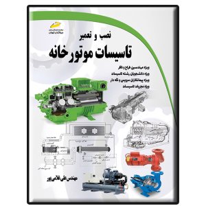 کتاب نصب و تعمیر تاسیسات موتورخانه