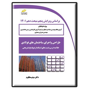 کتاب طراحی و اجرای ساختمان‌های فولادی