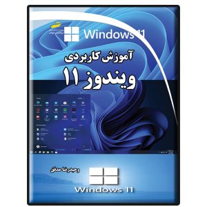 کتاب آموزش کاربردی ویندوز 11