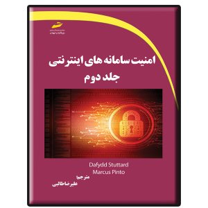 کتاب امنیت سامانه های اینترنتی جلد دوم