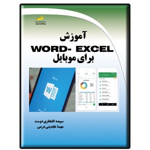 کتاب آموزش WORD - EXCEL برای موبایل