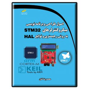 کتاب اصول طراحی و برنامه نویسی میکروکنترلرهای STM32 به روش رجیستری و توابع HAL
