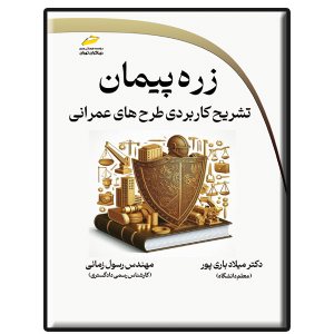 کتاب زره پیمان- تشریح کاربردی طرح های عمرانی