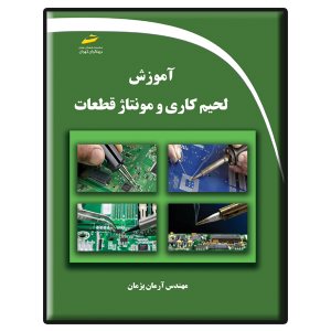 کتاب آموزش لحیم کاری و مونتاژ قطعات