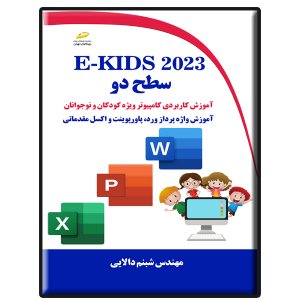 کتاب E-KIDS 2023 سطح دو