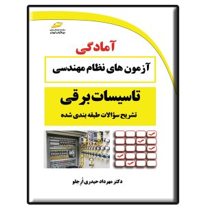 کتاب تشریح سوالات طبقه بندی شده آزمون های نظام مهندسی تاسیسات برقی