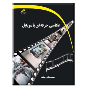 کتاب عکاسی حرفه ای با موبایل
