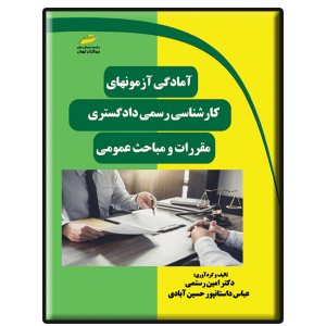 کتاب آمادگی آزمون های کارشناسی رسمی دادگستری- مقررات و مباحث عمومی ویرایش جدید