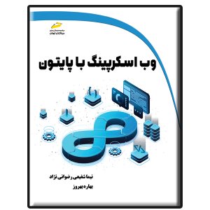 کتاب وب اسکرپینگ با پایتون python