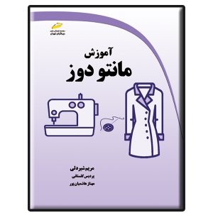 کتاب آموزش مانتو دوز