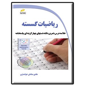کتاب ریاضیات گسسته خلاصه درس، تمرین، نکته، تستهای چهار گزینه ای، پاسخنامه