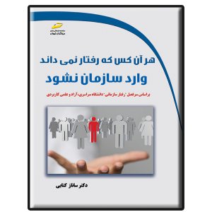 کتاب هر آن کس که رفتار نمی داند وارد سازمان نشود