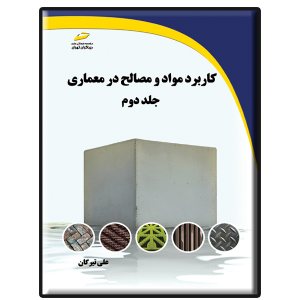 کتاب کاربرد مواد و مصالح در معماری جلد دوم