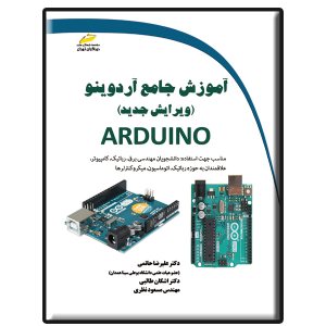 کتاب آموزش جامع آردوینو ARDUINO ویرایش جدید