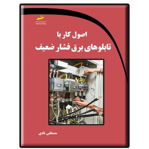 کتاب اصول کار با تابلوهای برق فشار ضعیف