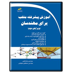 کتاب آموزش پیشرفته متلب برای مهندسان ویرایش دوم