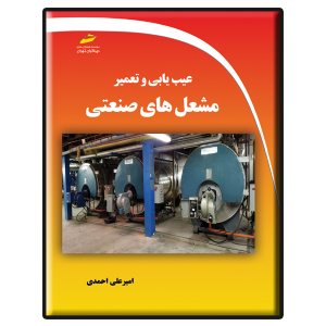 کتاب عیب یابی و تعمیر مشعل های صنعتی