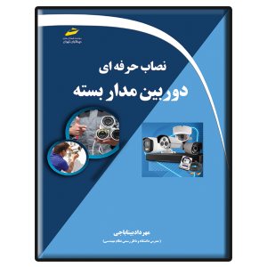 کتاب نصاب حرفه ای دوربین مداربسته