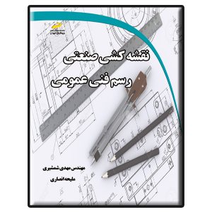 کتاب نقشه کشی صنعتی_ رسم فنی عمومی