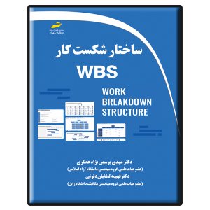 کتاب ساختار شکست کار WBS