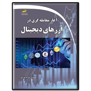 کتاب آغاز معامله گری در ارزهای دیجیتال