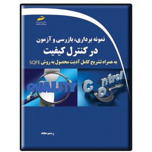 کتاب نمونه برداری، بازرسی و آزمون در کنترل کیفیت