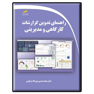 کتاب راهنمای تدوین گزارشات کارگاهی و مدیریتی