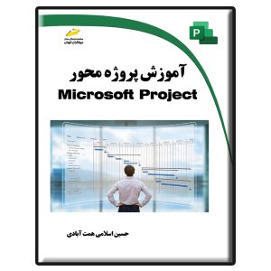 کتاب آموزش پروژه محور Microsoft Project