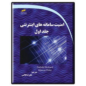 کتاب امنیت سامانه های اینترنتی جلد اول