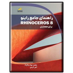 کتاب راهنمای جامع راینو Rhinoceros 8 برای معماران