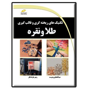 کتاب تکنیک های ریخته گری و قالب گیری طلا و نقره