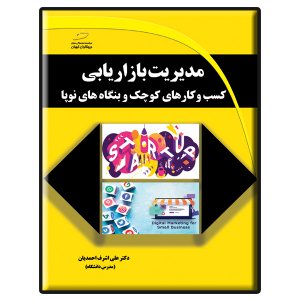 کتاب مدیریت بازاریابی کسب و کارهای کوچک و بنگاه های نوپا