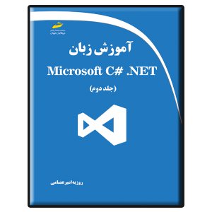کتاب آموزش زبان Microsoft C .NET (جلد دوم)