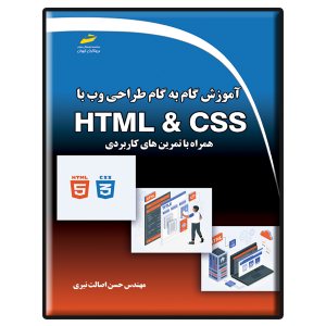 کتاب آموزش گام به گام طراحی وب با HTML و CSS همراه با تمرین های کابردی