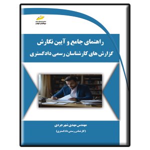 کتاب راهنمای جامع و آیین نگارش گزارش های کارشناسان رسمی دادگستری