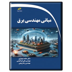 کتاب مبانی مهندسی برق