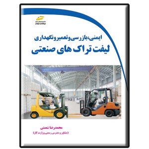 کتاب ایمنی، بازرسی و تعمیر و نگهداری لیفتراک های صنعتی