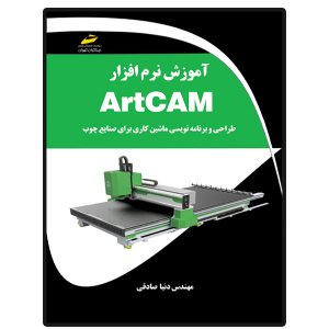 کتاب آموزش نرم افزار ArtCAM
