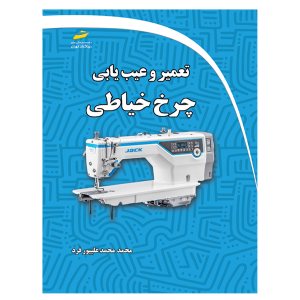 کتاب تعمیر و عیب یابی چرخ خیاطی