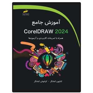کتاب آموزش جامع CorelDRAW 2024 همراه با تمرینات کاربردی و آزمون ها