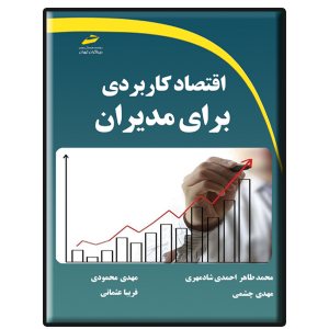 کتاب اقتصاد کاربردی برای مدیران