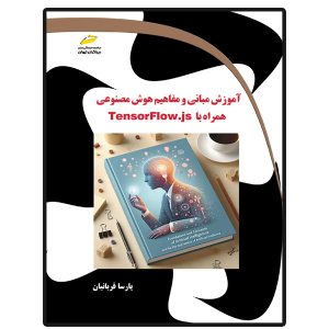 کتاب آموزش مبانی و مفاهیم هوش مصنوعی همراه با TensorFlow.js