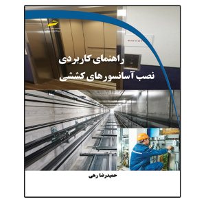 کتاب راهنمای کاربردی نصب آسانسورهای کششی