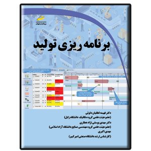 کتاب برنامه ریزی تولید