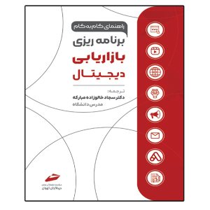 کتاب راهنمای گام به گام برنامه‌ریزی بازاریابی دیجیتال