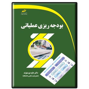 کتاب بودجه‌ریزی عملیاتی
