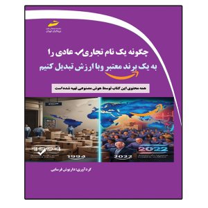 کتاب چگونه یک نام تجاری عادی را به یک برند معتبر و با ارزش تبدیل کنیم